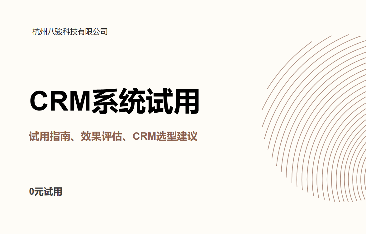 CRM系統(tǒng)試用