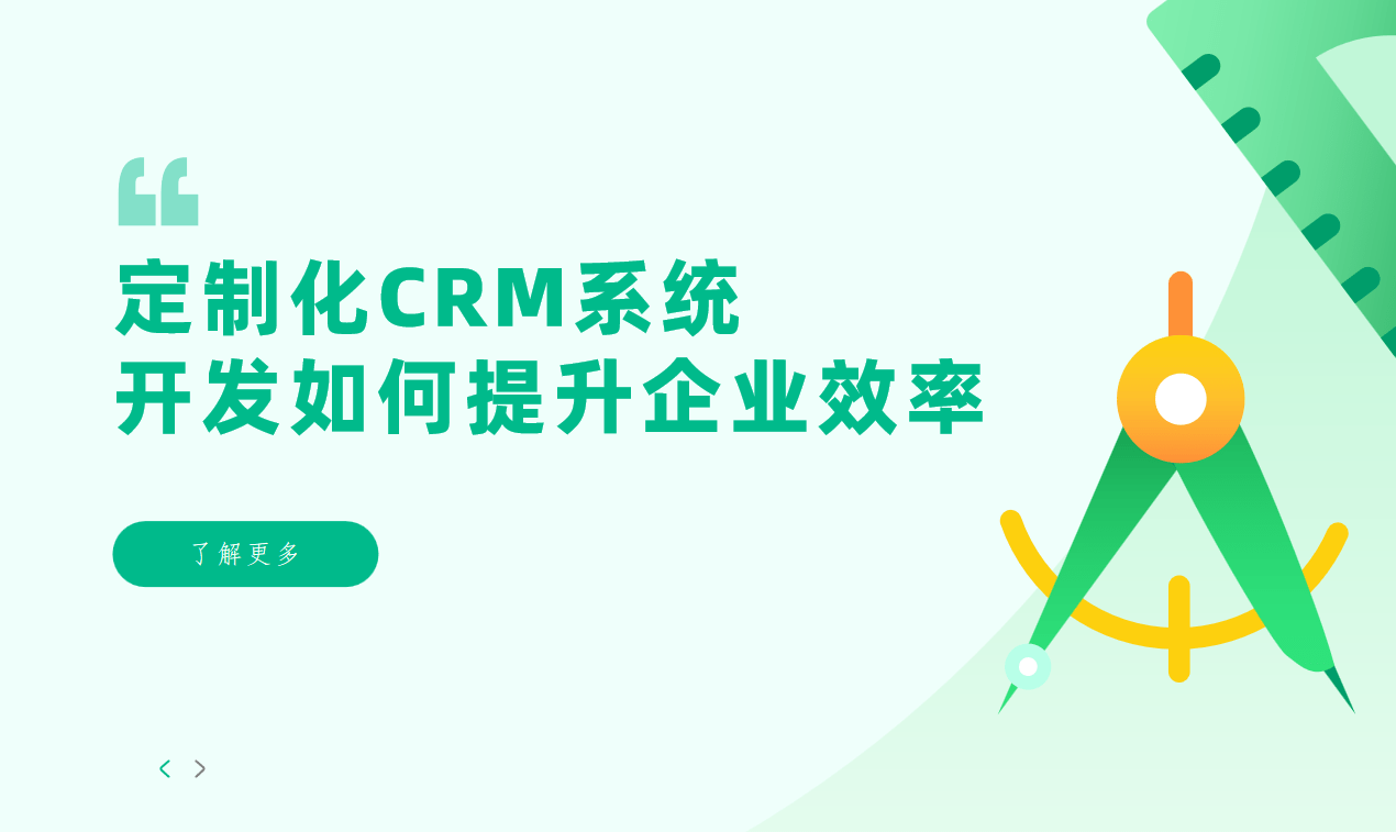 定制化CRM系統(tǒng)開(kāi)發(fā)如何提升企業(yè)效率