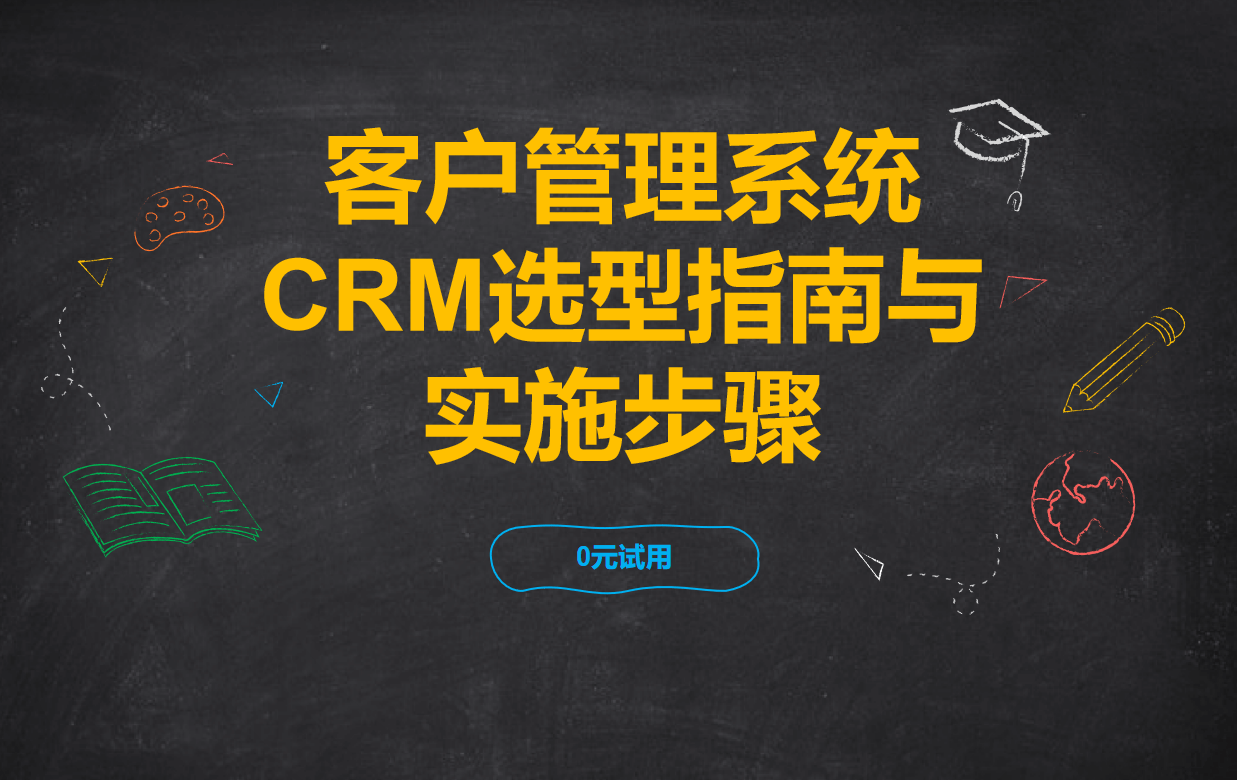 客戶管理系統(CRM)選型指南與實施步驟