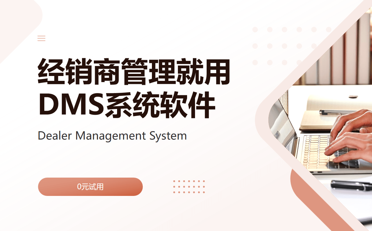 經銷商管理就用DMS系統軟件