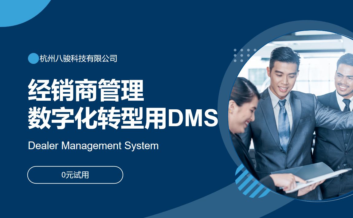 經銷商管理數字化轉型就用DMS系統軟件