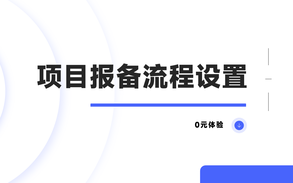 項目報備流程的設置