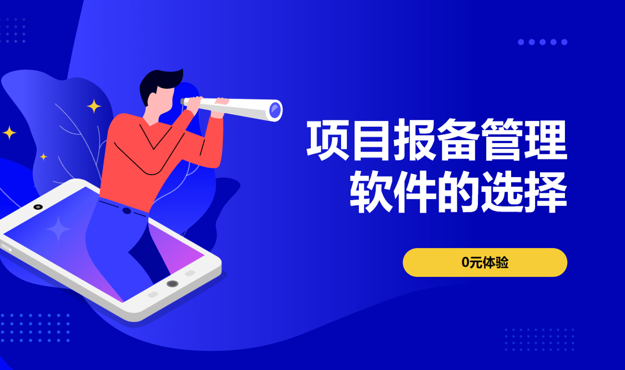 項(xiàng)目報(bào)備管理軟件的選擇