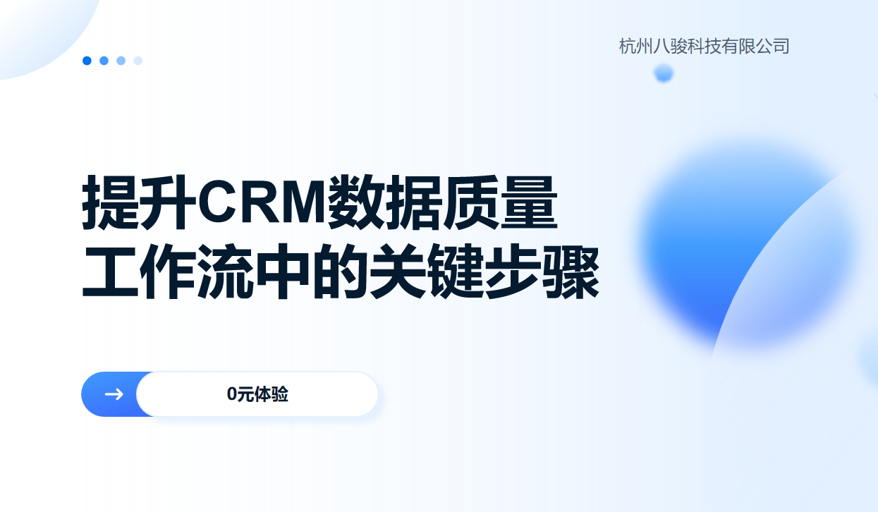 提升CRM數據質量