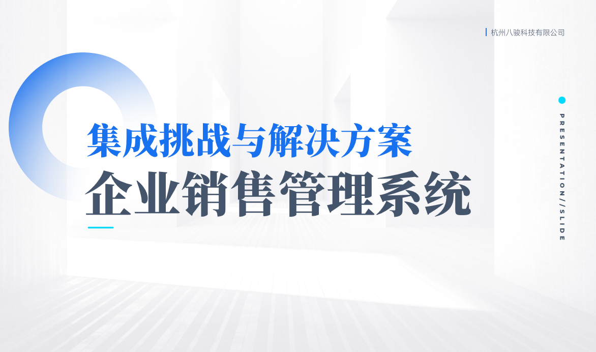 企業(yè)銷售管理系統(tǒng)的集成挑戰(zhàn)與解決方案