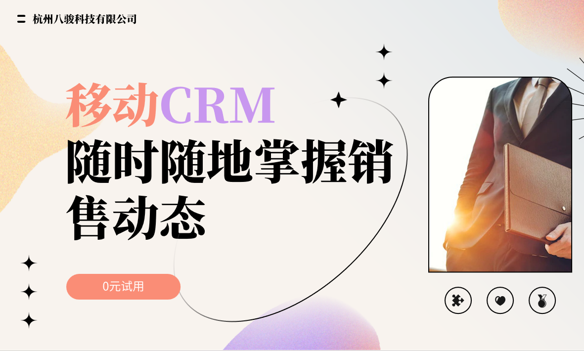 移動(dòng)CRM