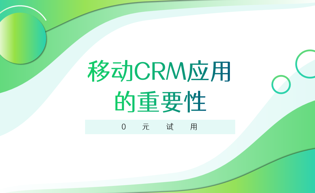 移動CRM