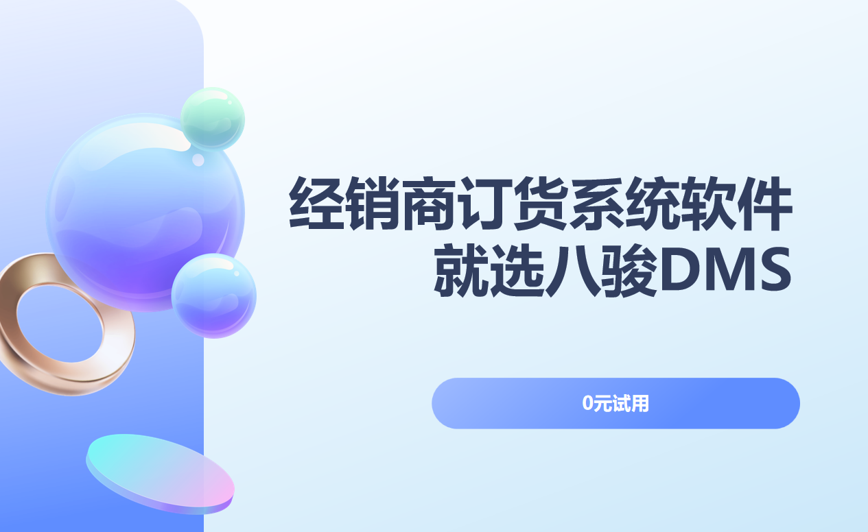 經(jīng)銷商訂貨系統(tǒng)軟件就選八駿DMS