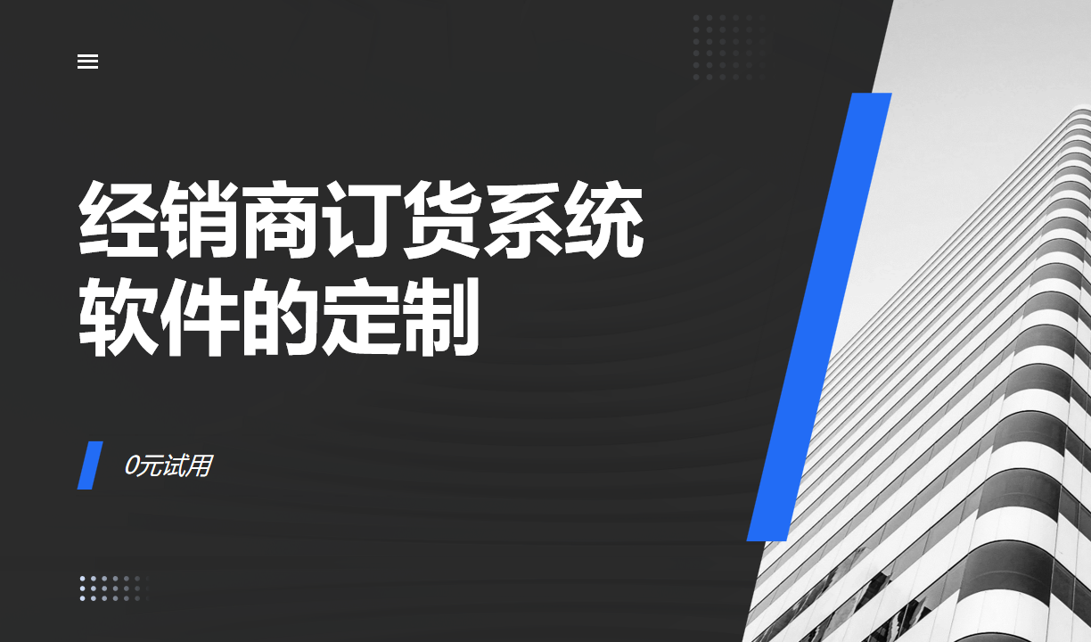 經銷商訂貨系統軟件的定制化