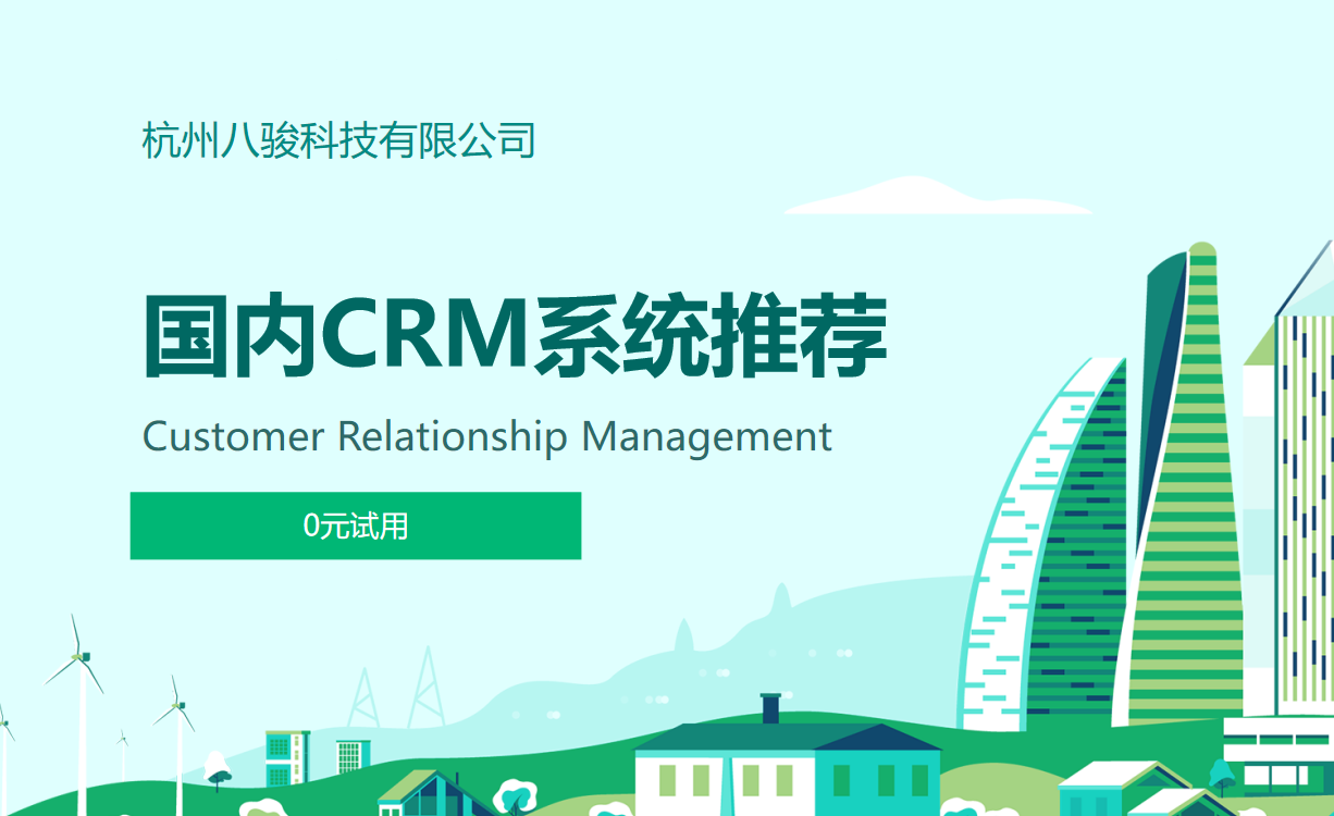 國內CRM系統推薦