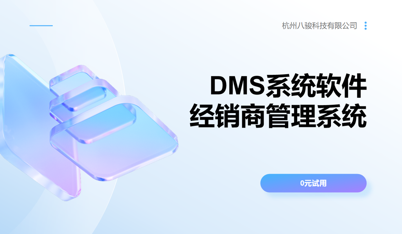 DMS企業(yè)級經銷商管理系統(tǒng)方案