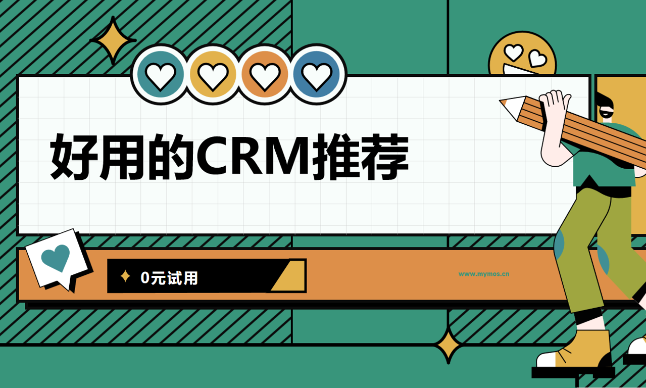 好用的CRM推薦