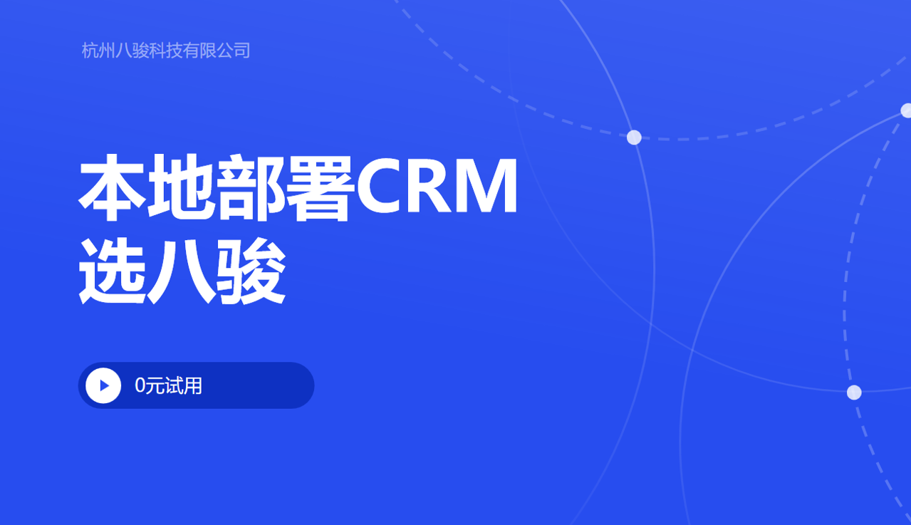 本地部署CRM產品就選八駿