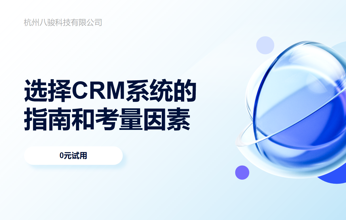 選擇CRM系統的指南和考量因素