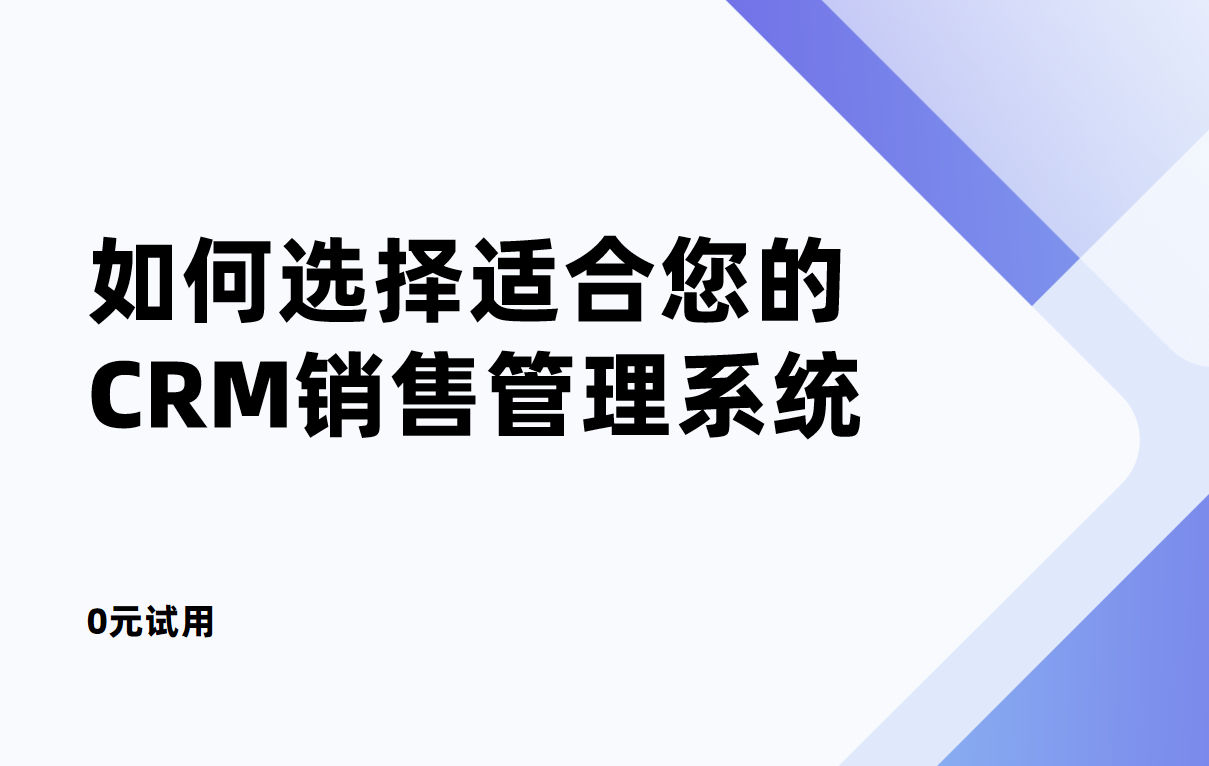 如何選擇適合您的CRM銷售管理系統(tǒng)