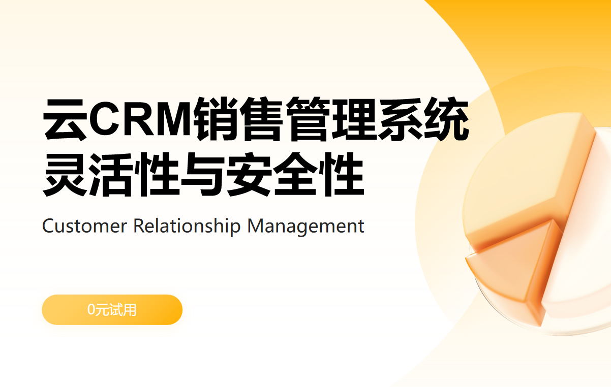 云CRM銷售管理系統：靈活性與安全性