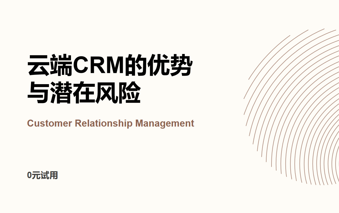 云端CRM的優勢與潛在風險