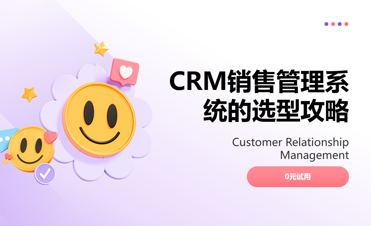 CRM銷售管理系統的選型攻略