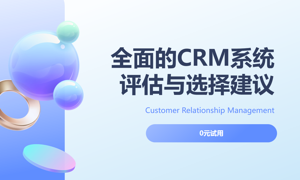 全面的CRM系統評估與選擇建議