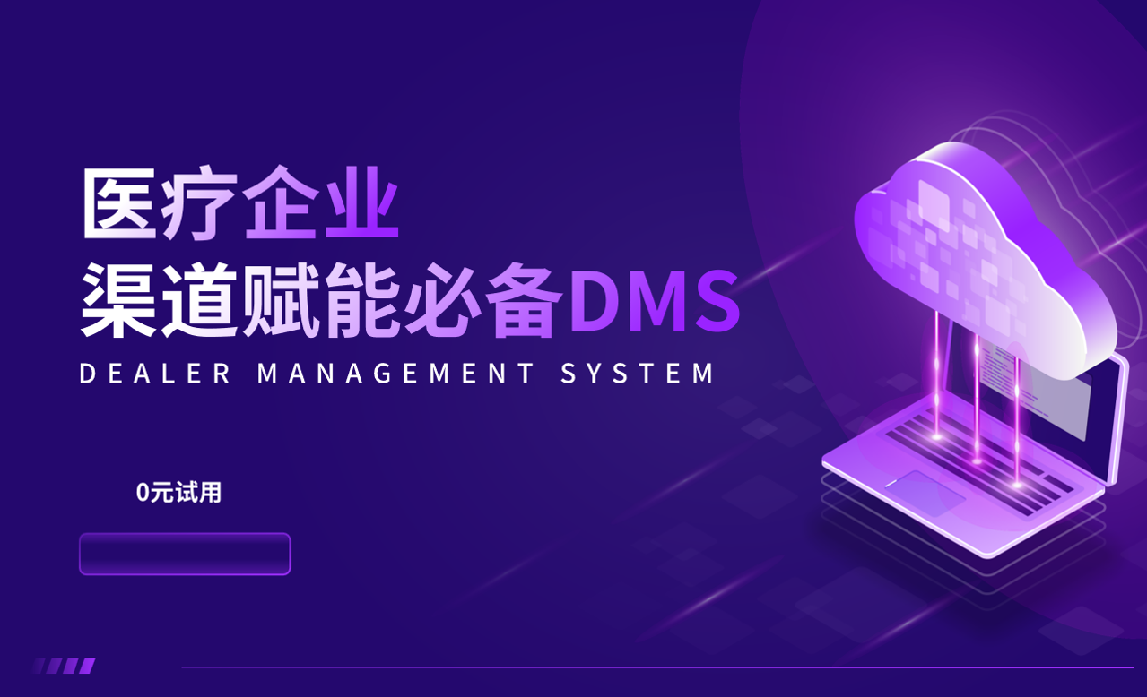 醫療企業渠道賦能必備DMS