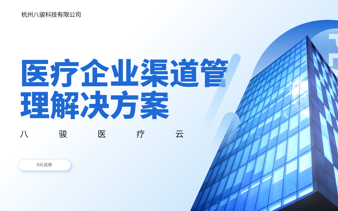 醫療企業渠道管理解決方案