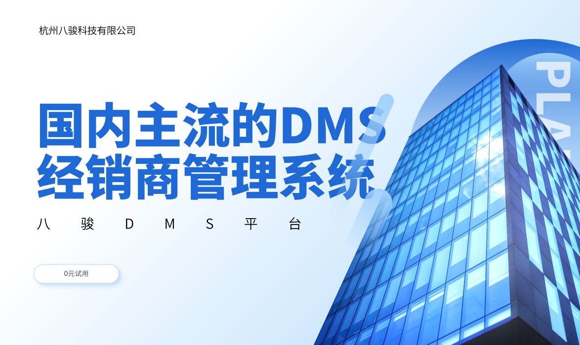 國內主流的DMS經銷商管理系統