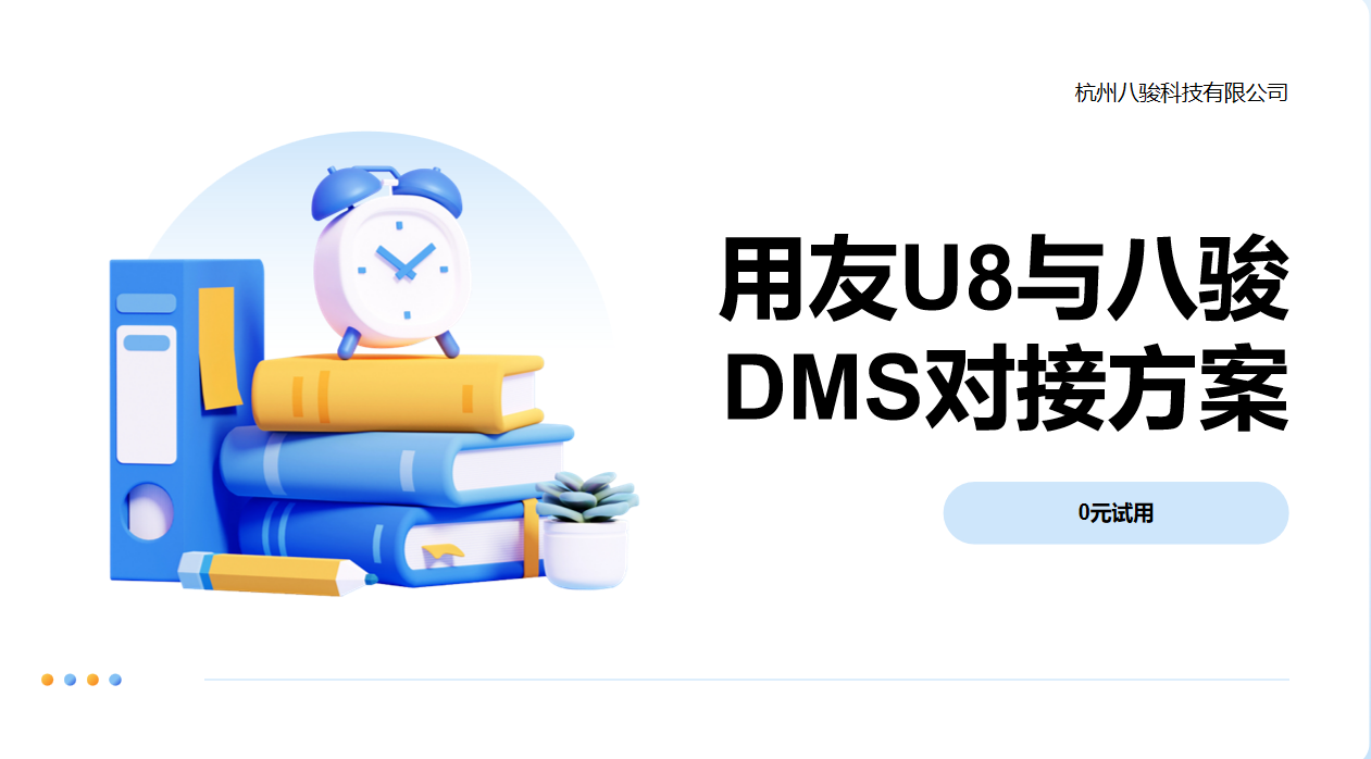 用友U8與八駿DMS對(duì)接方案