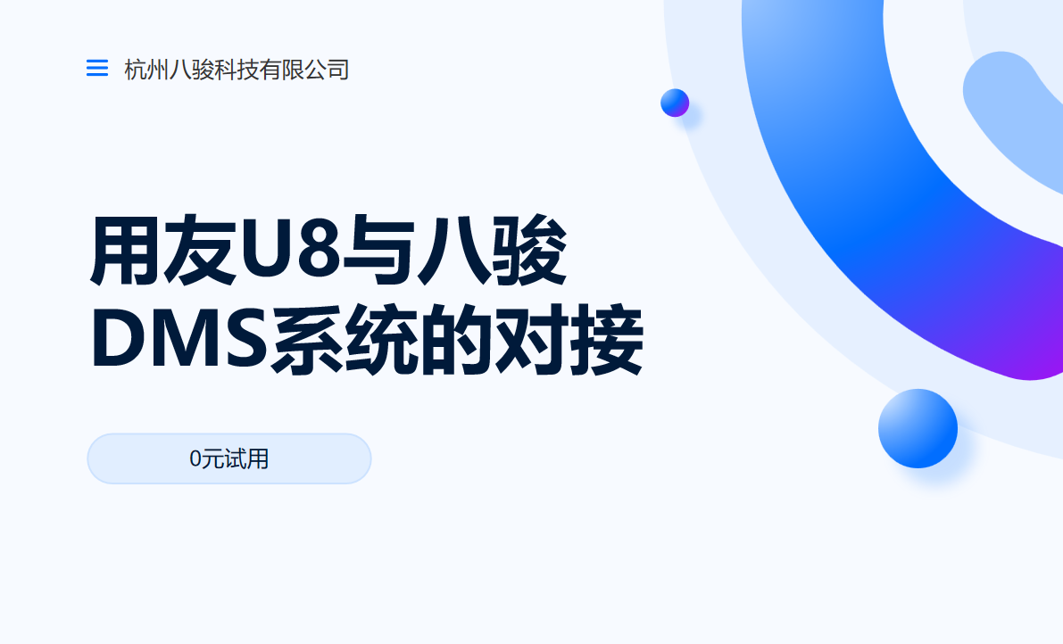 用友U8與八駿DMS系統的對接