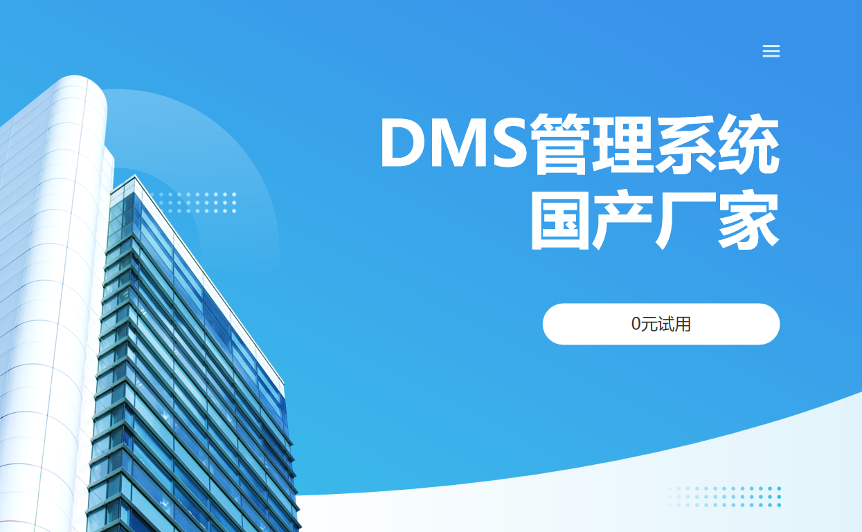 DMS管理系統國產廠家