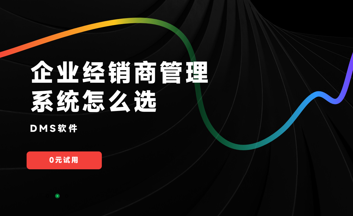 企業經銷商管理系統怎么選