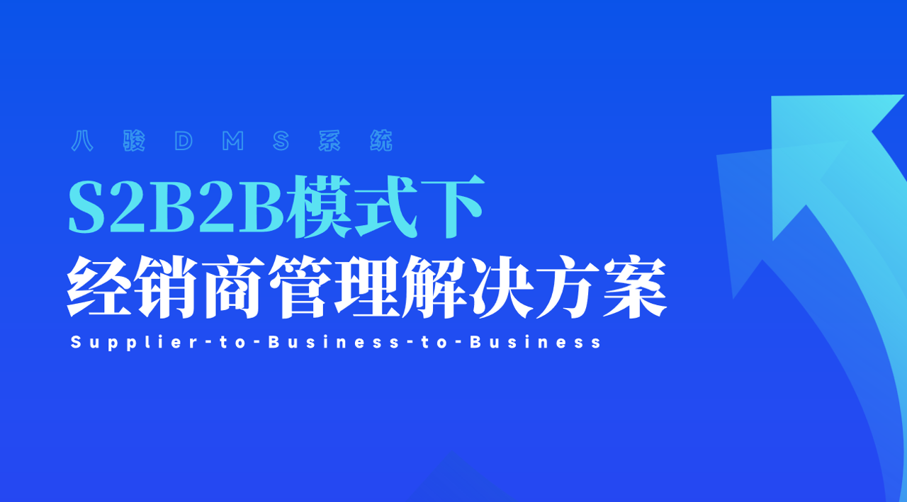 S2B2B是什么，如何解決經銷商管理