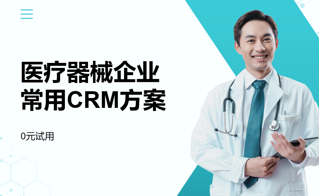 醫療器械企業常用CRM方案