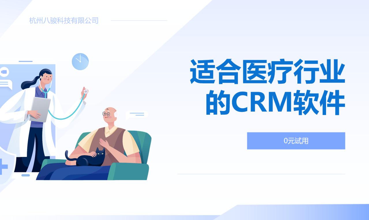 適合醫療行業的CRM軟件