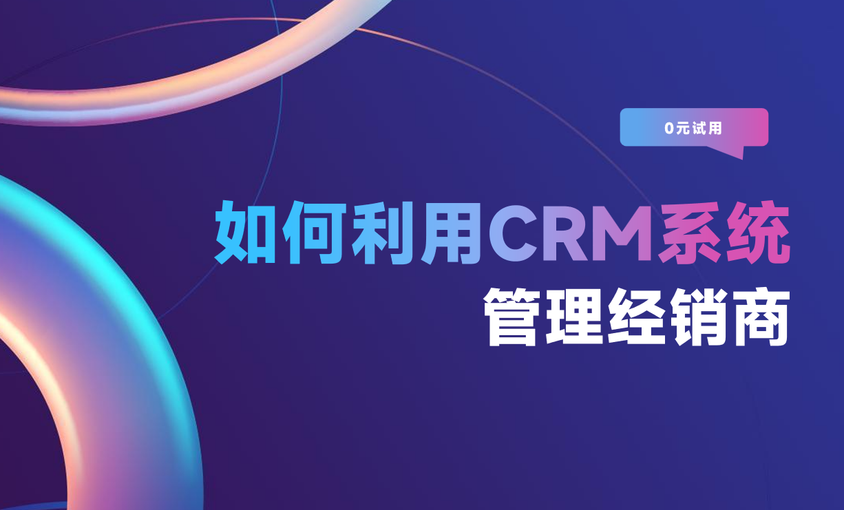 如何利用CRM系統管理經銷商