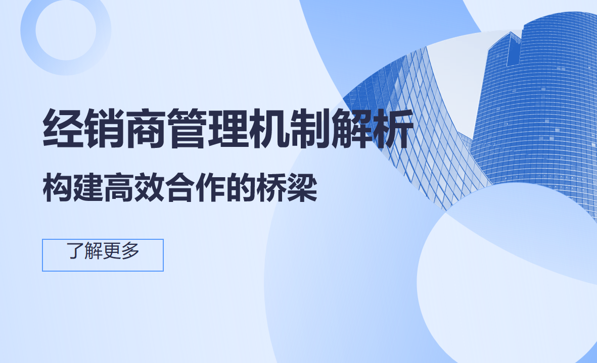 經銷商管理機制解析