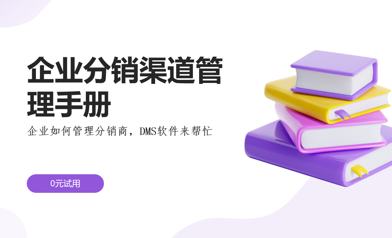 企業分銷渠道管理手冊