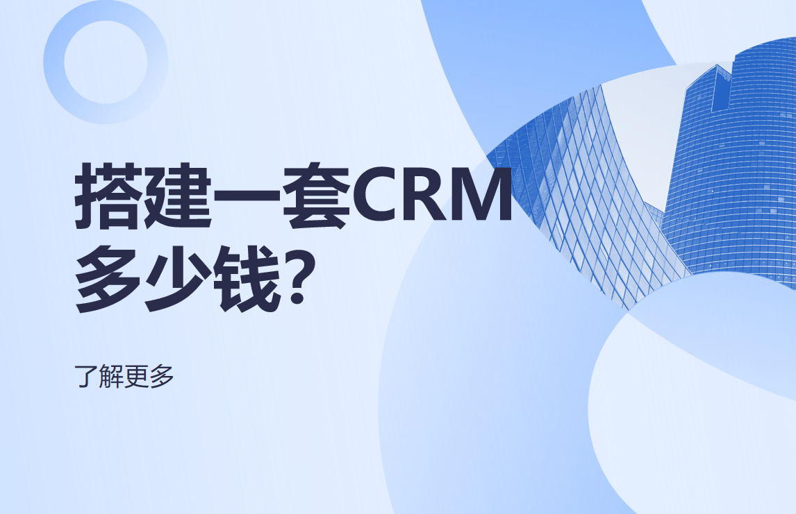 搭建一套CRM系統多少錢？