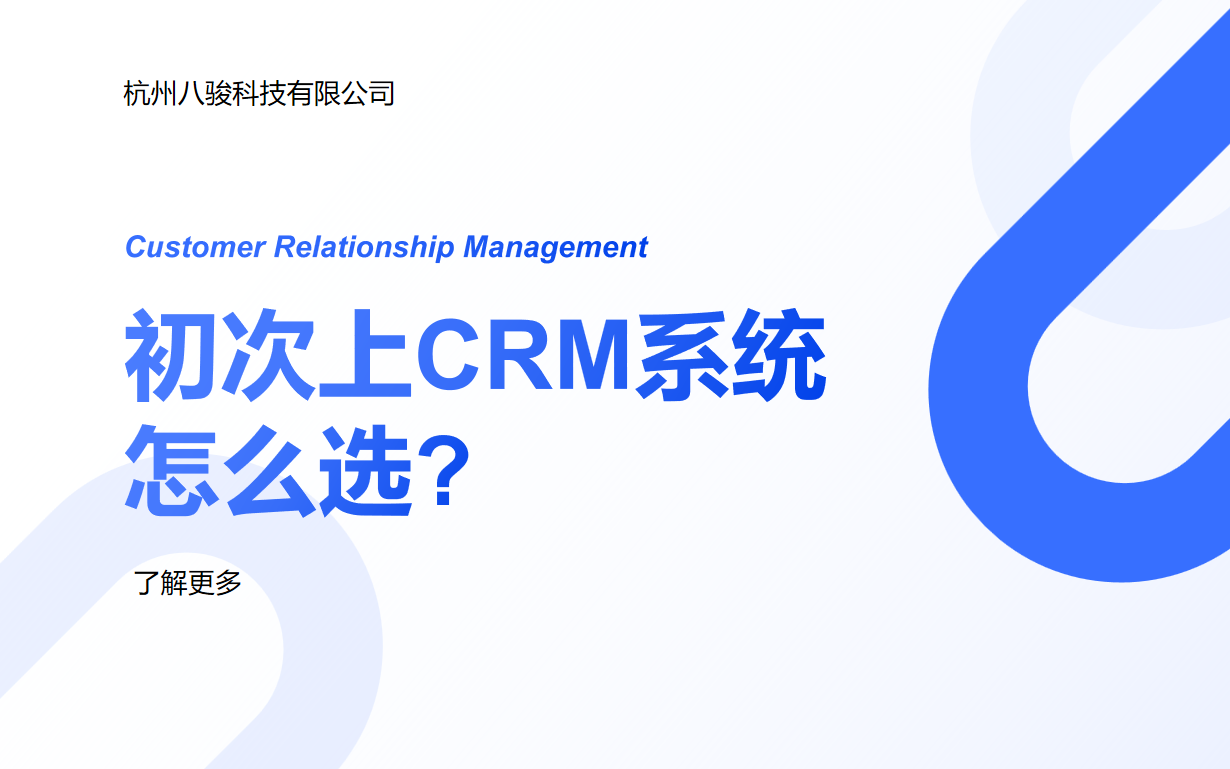 初次上CRM系統怎么選?