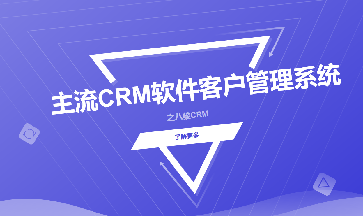 主流CRM軟件客戶管理系統(tǒng)