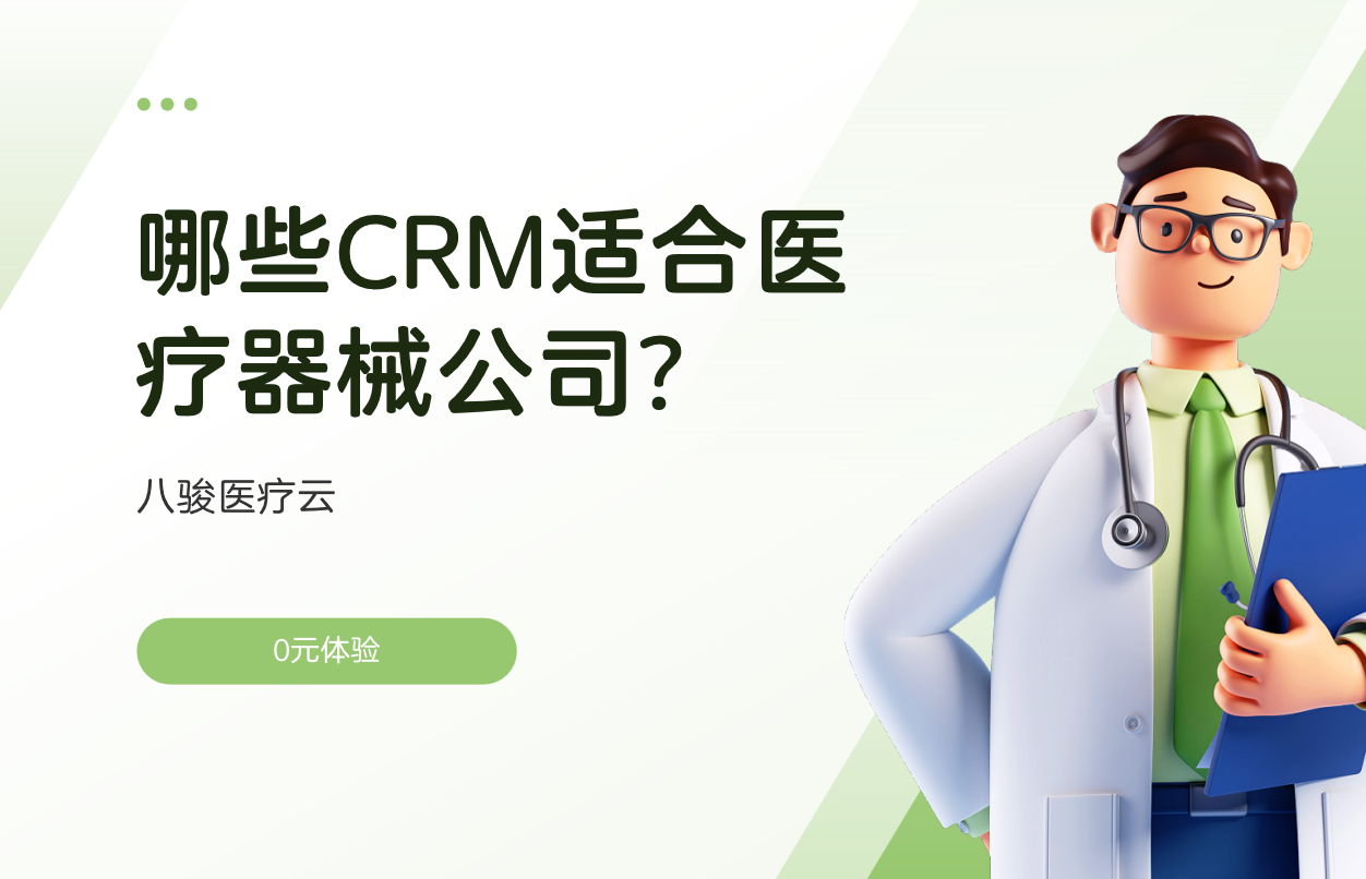 醫(yī)療器械CRM