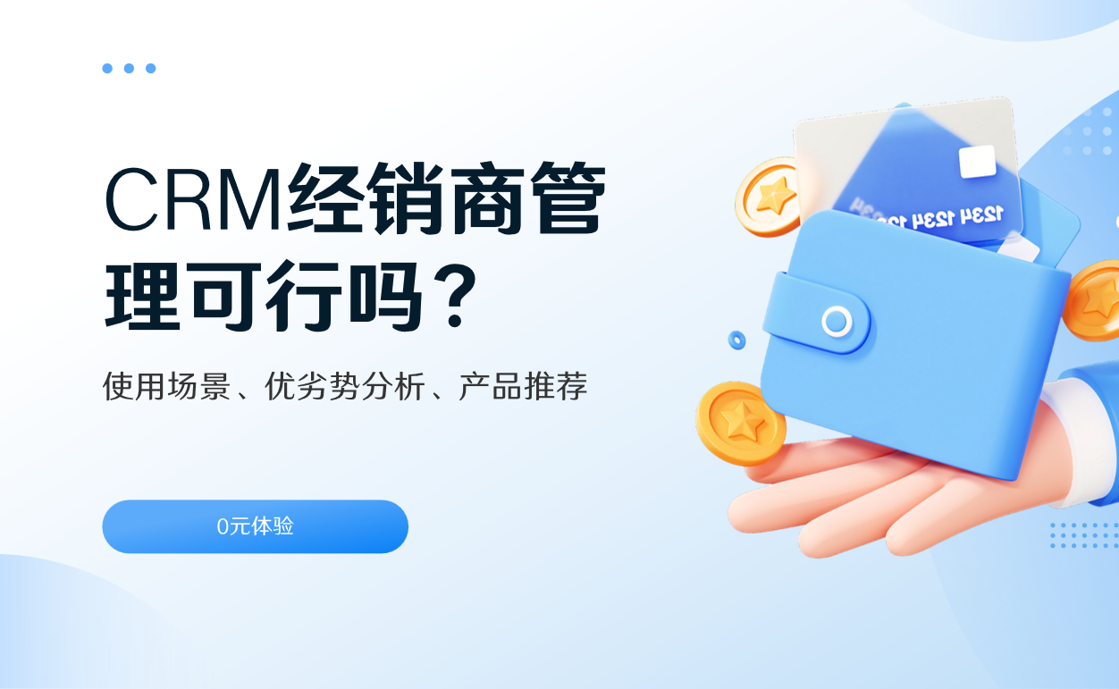 CRM經(jīng)銷商管理