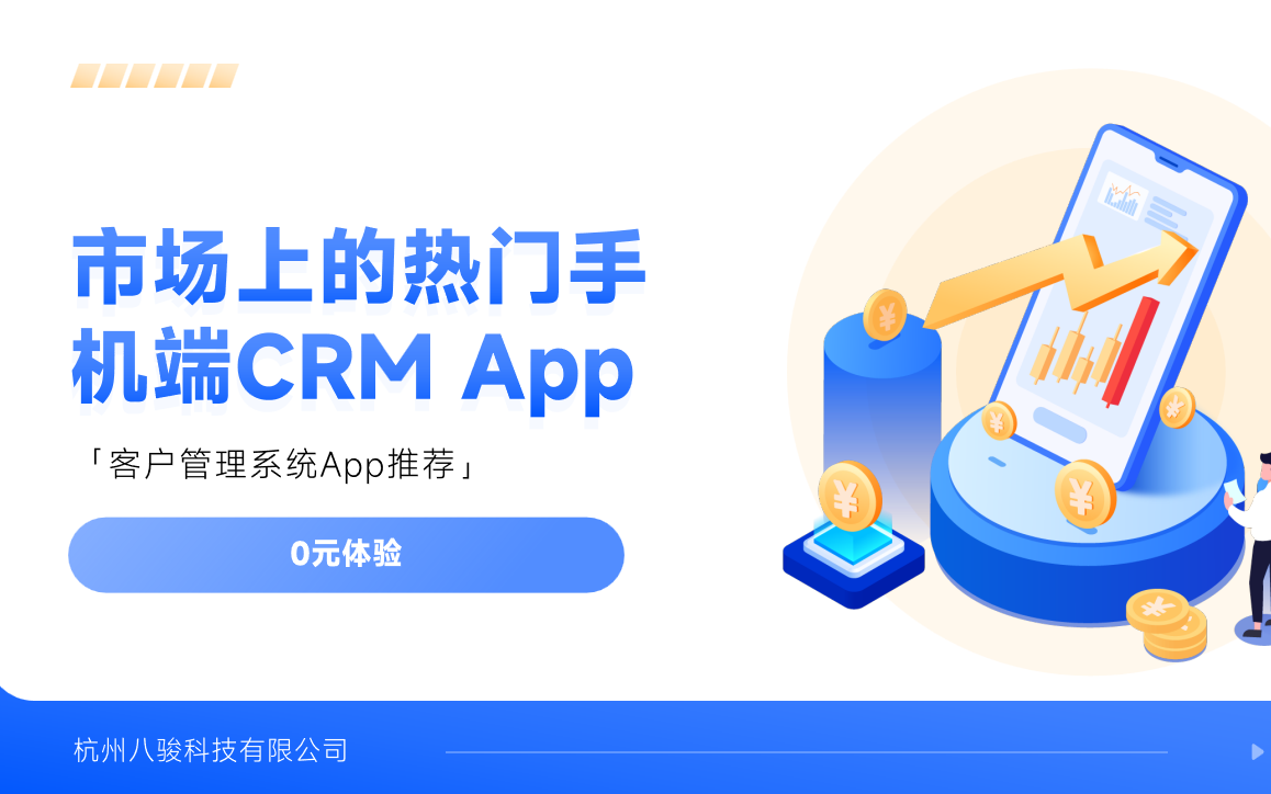 市場上的熱門手機(jī)端CRM App