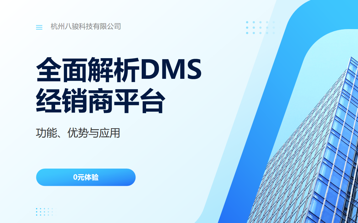 全面解析DMS經(jīng)銷商平臺(tái)