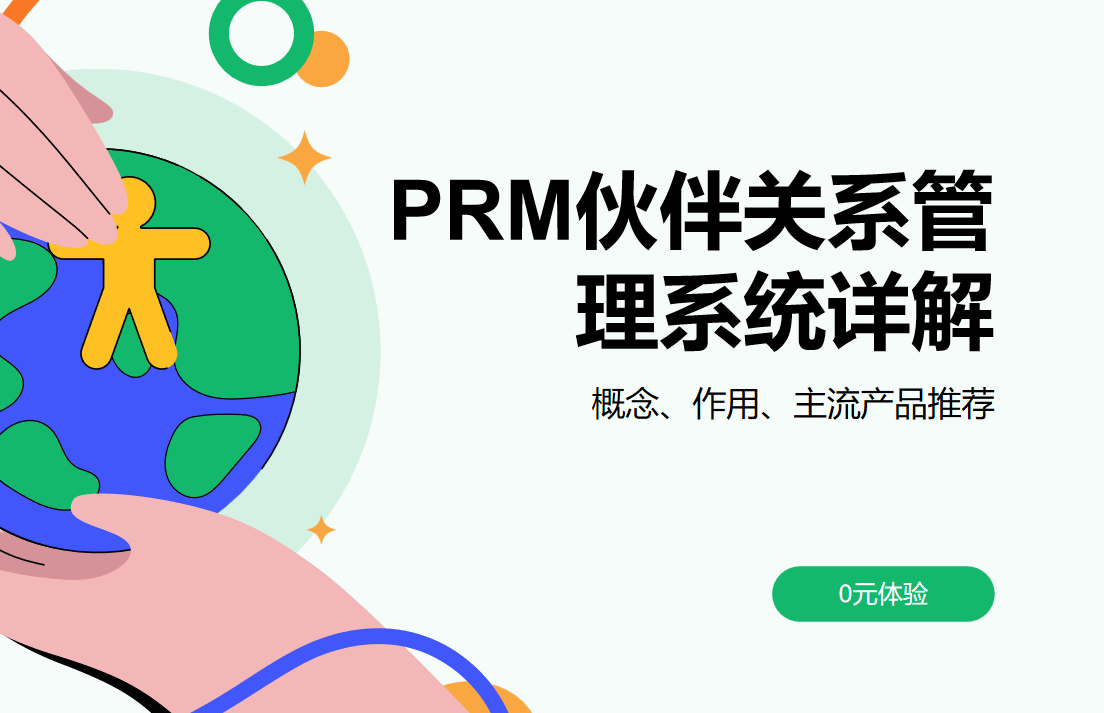 PRM伙伴關(guān)系管理系統(tǒng)