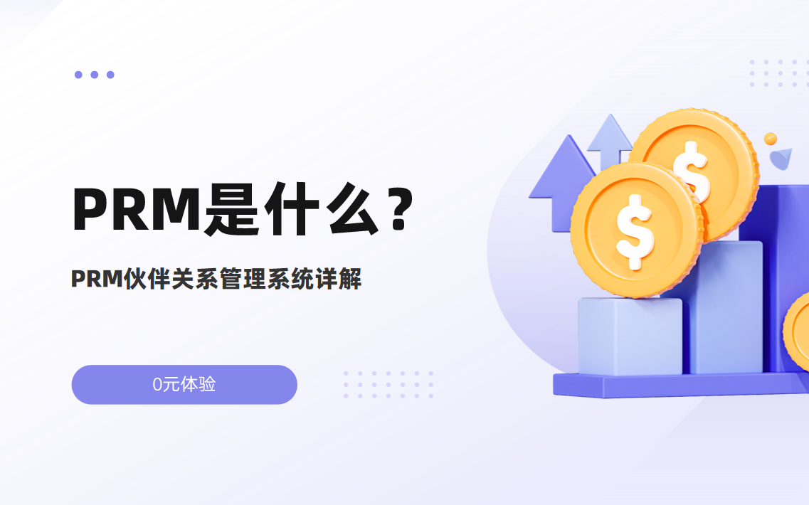 PRM是什么？PRM伙伴關系管理系統詳解