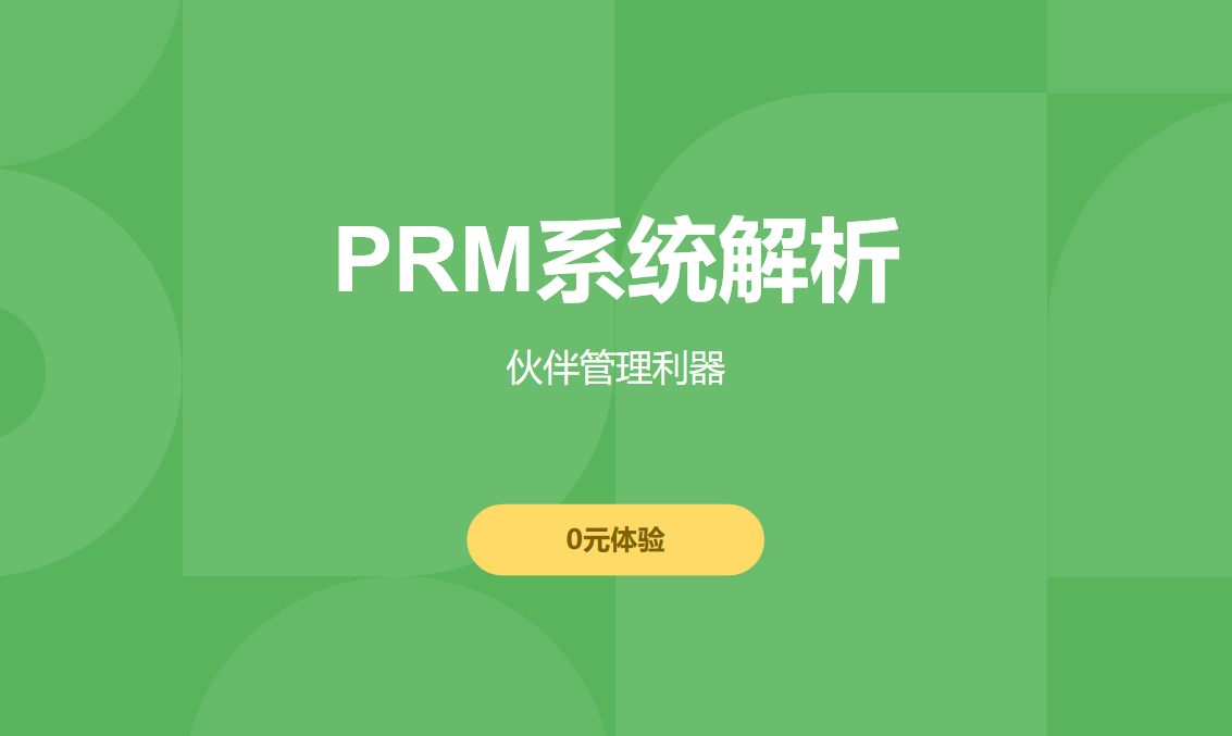 PRM系統解析：伙伴管理利器