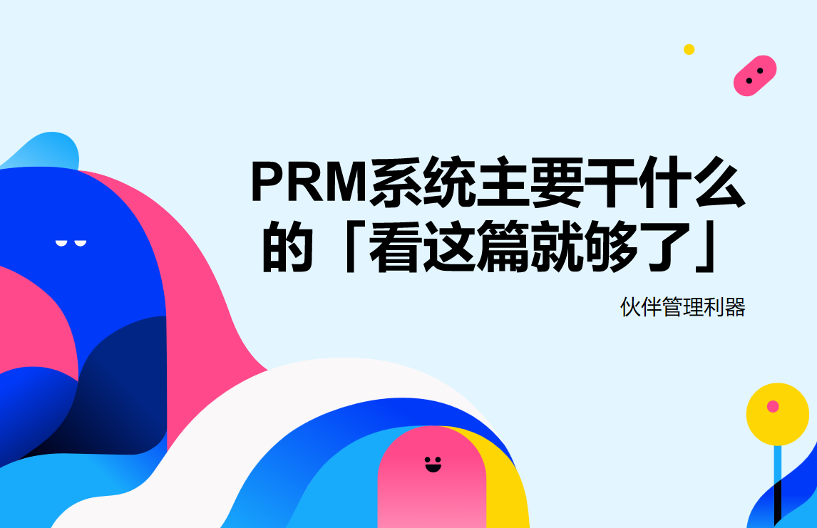 PRM系統主要干什么的