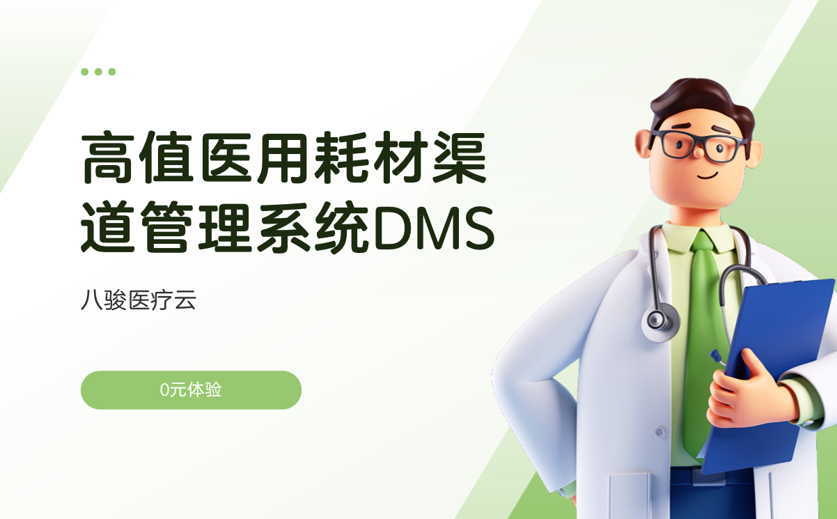 高值醫(yī)用耗材渠道管理系統(tǒng)DMS