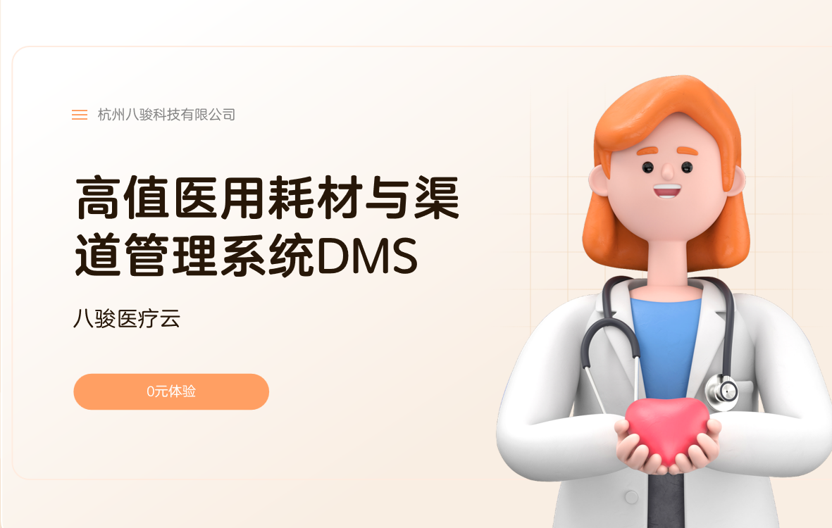 高值醫用耗材與渠道管理系統DMS