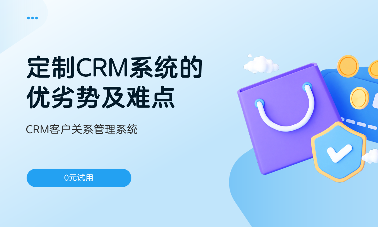 定制CRM系統